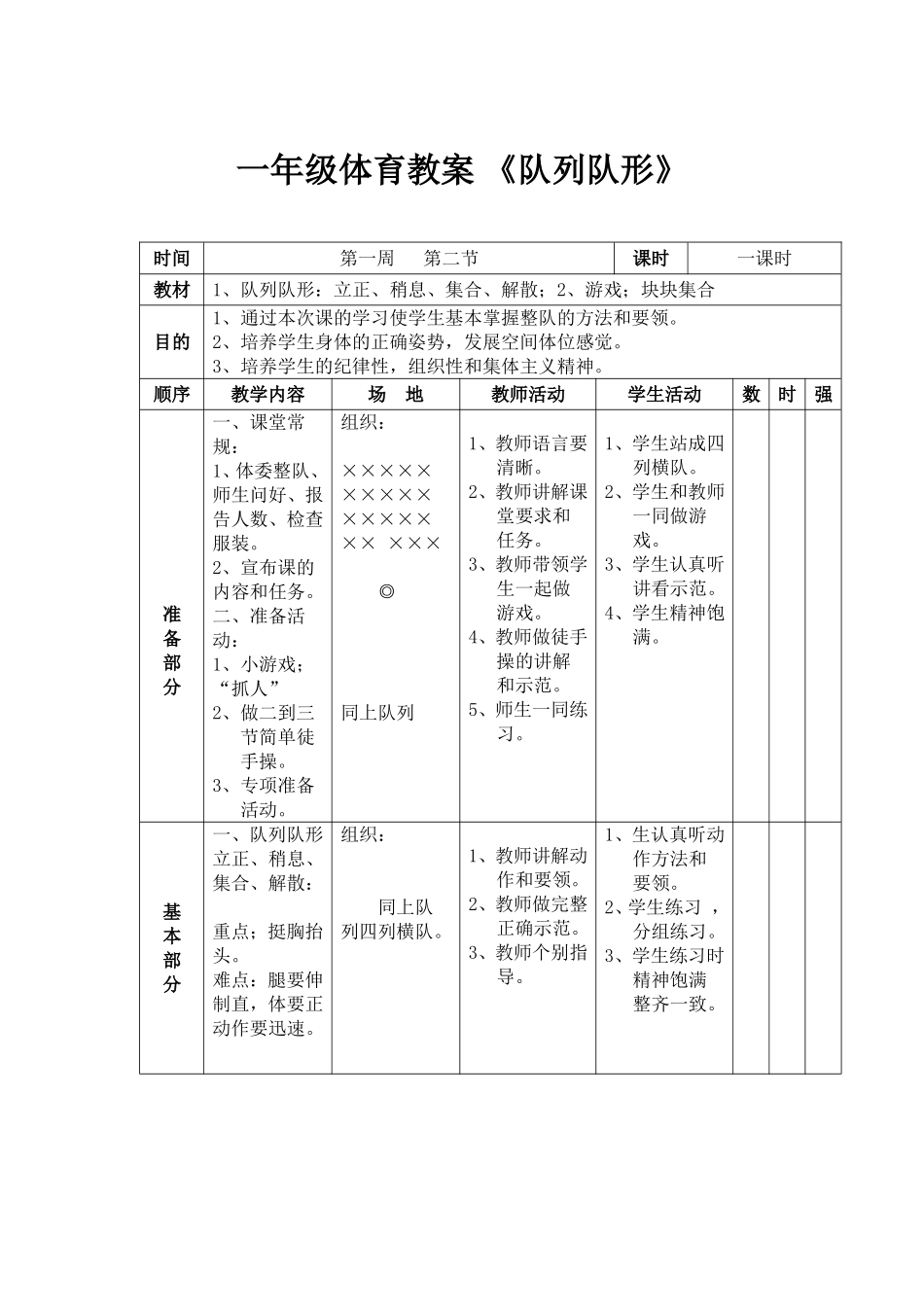一年级体育教案《队列队形》MicrosoftWord文档(4)_第1页