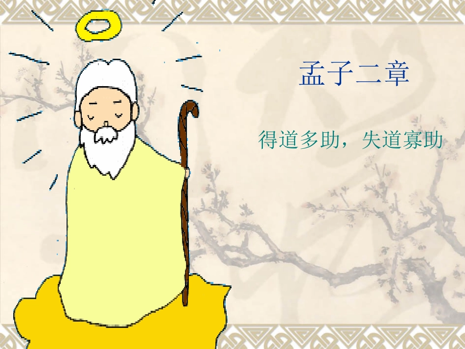 《孟子》两章_第1页