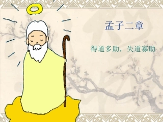 《孟子》两章