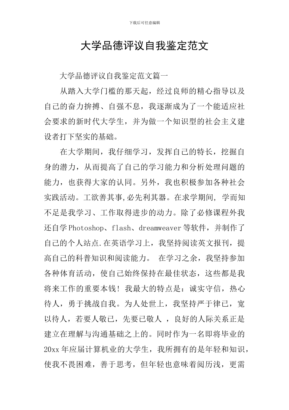 大学品德评议自我鉴定范文_第1页