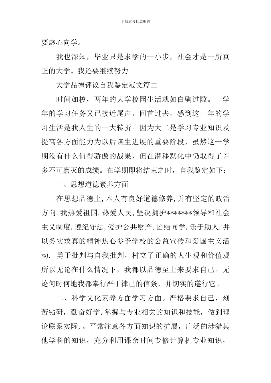 大学品德评议自我鉴定范文_第2页