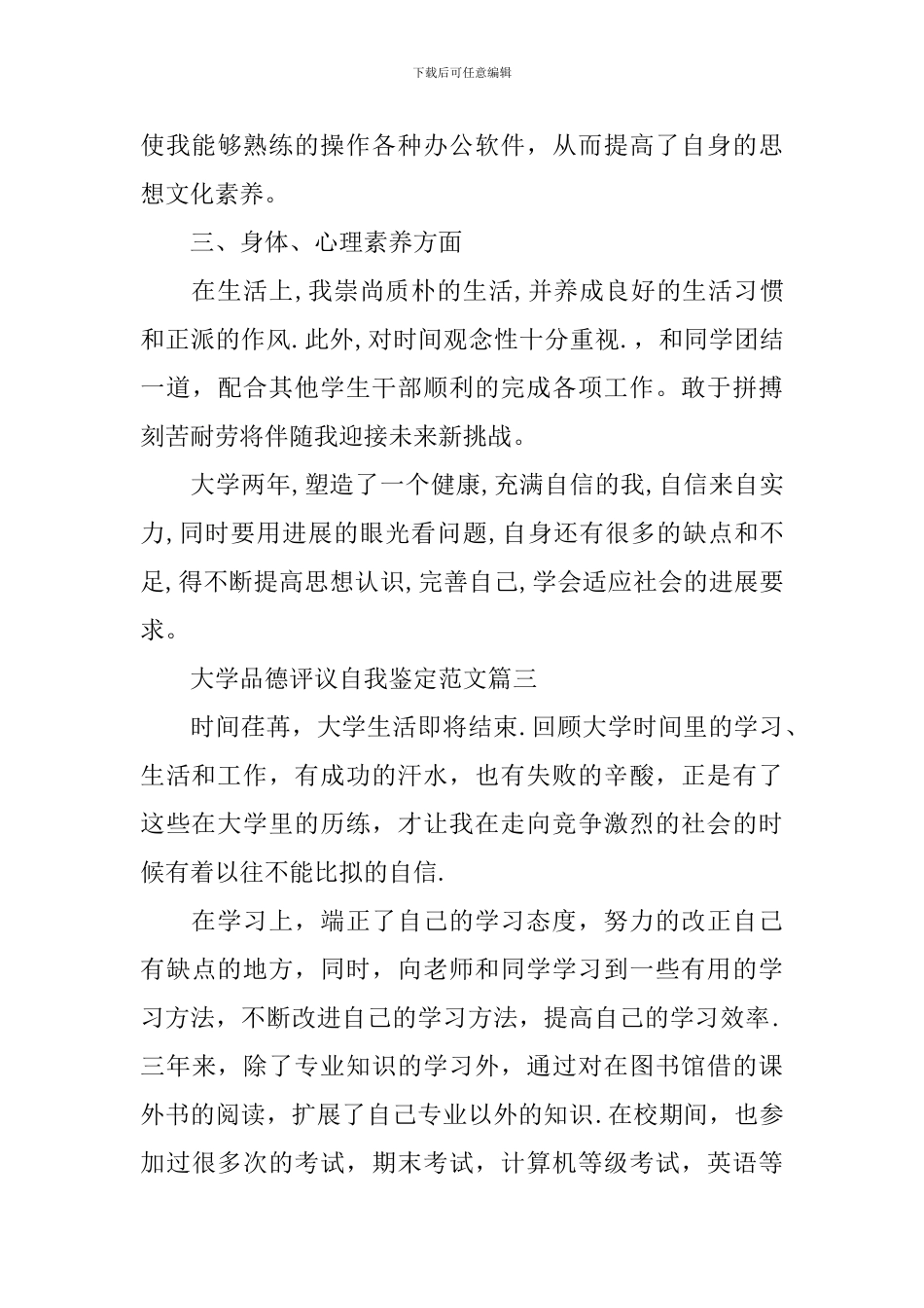 大学品德评议自我鉴定范文_第3页