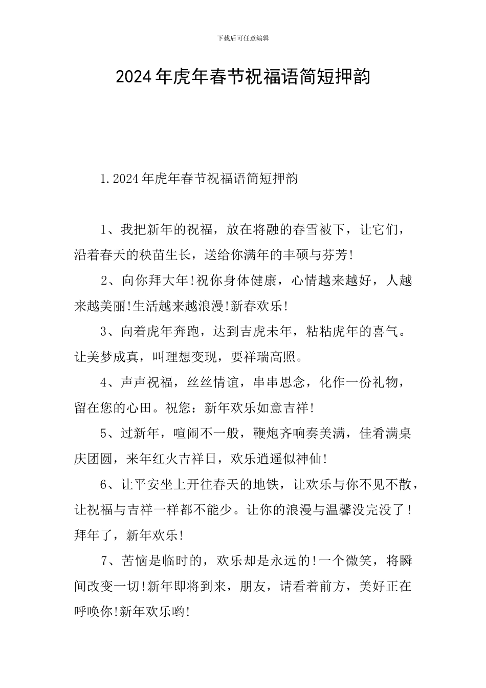 2024年虎年春节祝福语简短押韵_第1页