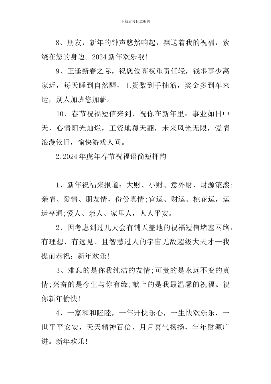 2024年虎年春节祝福语简短押韵_第2页