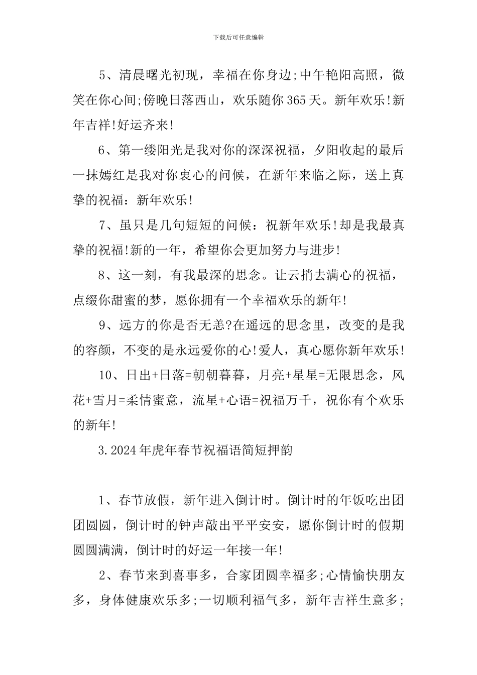 2024年虎年春节祝福语简短押韵_第3页