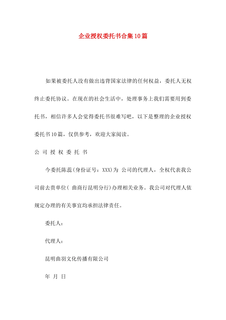 企业授权委托书合集10篇_第1页