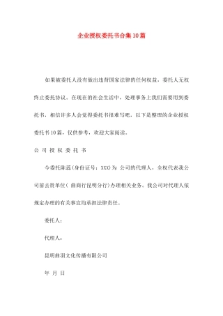 企业授权委托书合集10篇