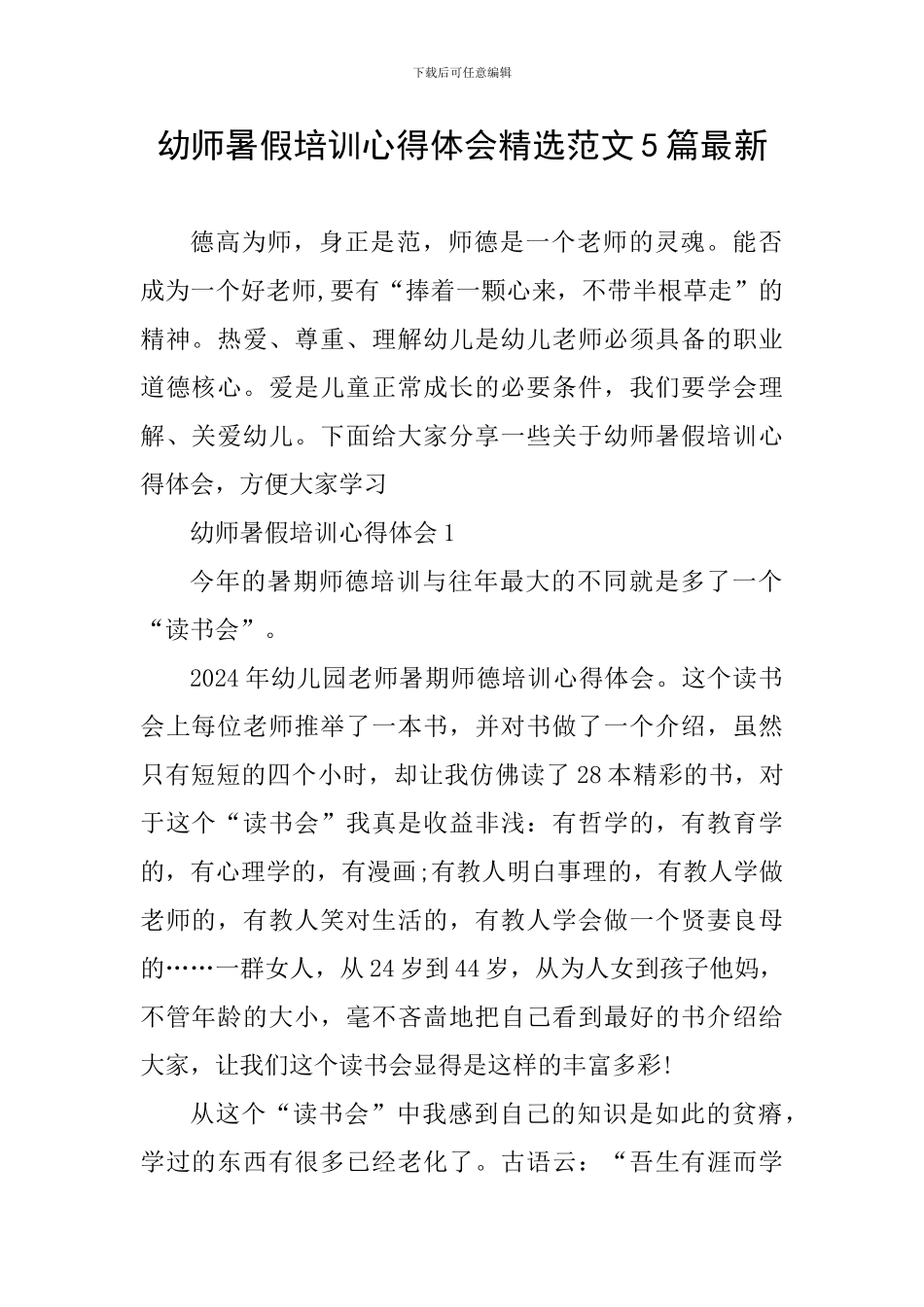 幼师暑假培训心得体会精选范文5篇最新_第1页