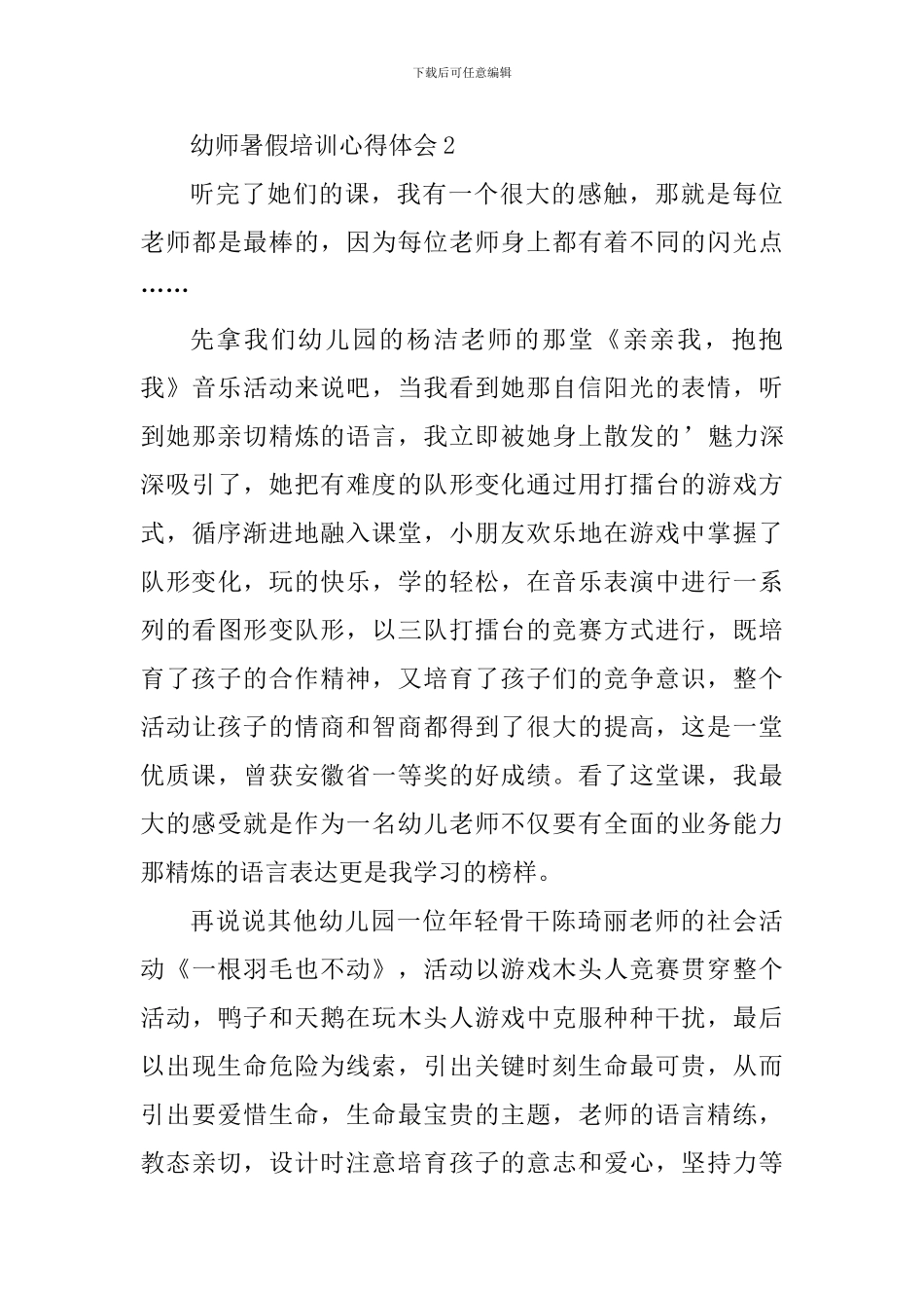 幼师暑假培训心得体会精选范文5篇最新_第3页