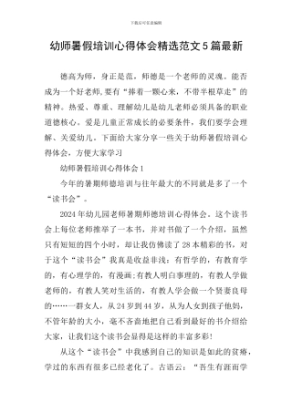 幼师暑假培训心得体会精选范文5篇最新