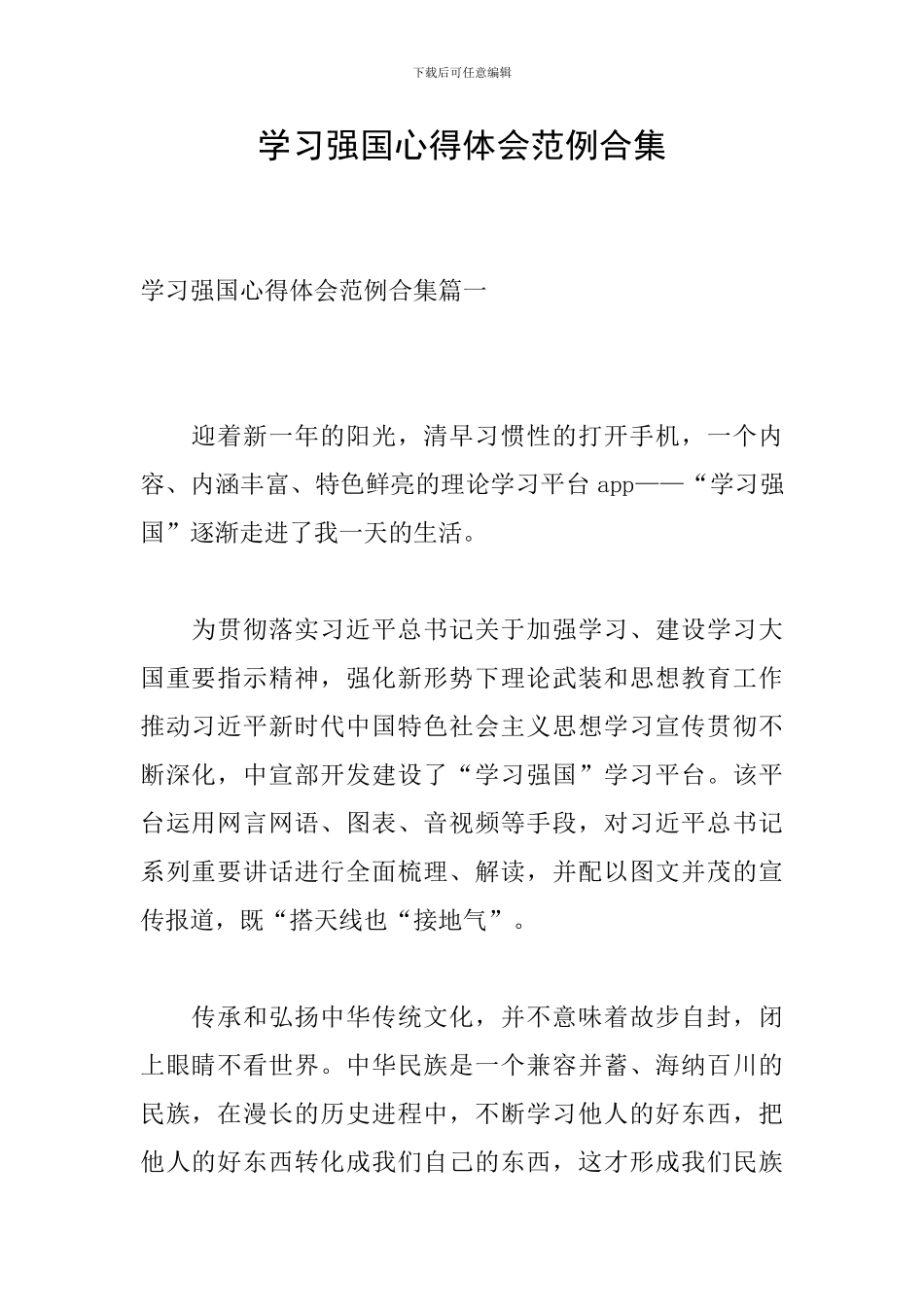 学习强国心得体会范例合集_第1页