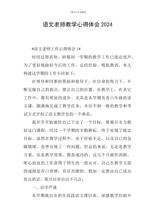 语文教师教学心得体会2024