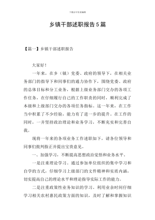 乡镇干部述职报告5篇