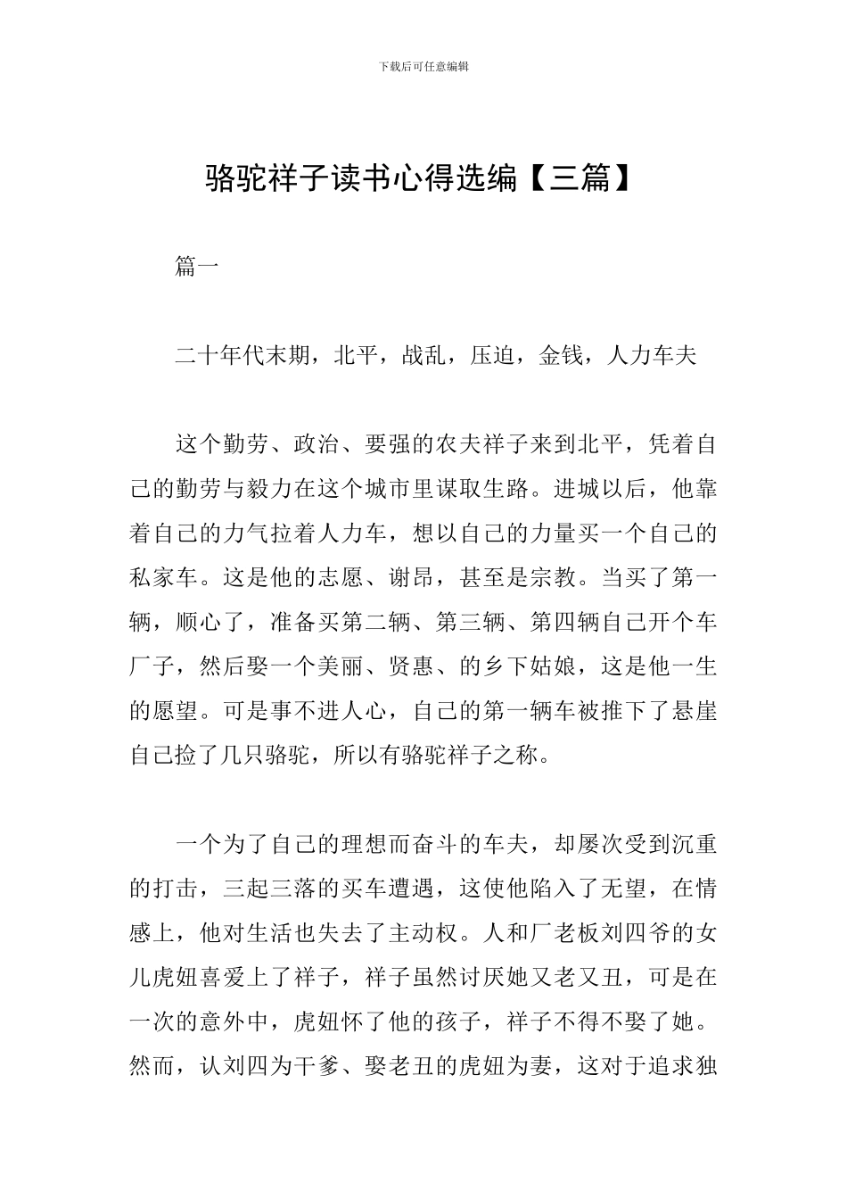 骆驼祥子读书心得选编_第1页