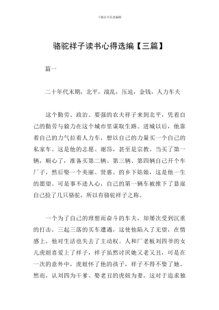 骆驼祥子读书心得选编