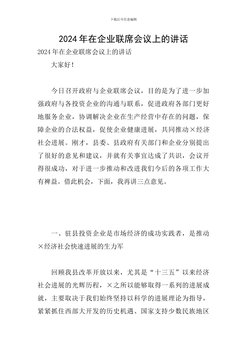 2024年在企业联席会议上的讲话_第1页