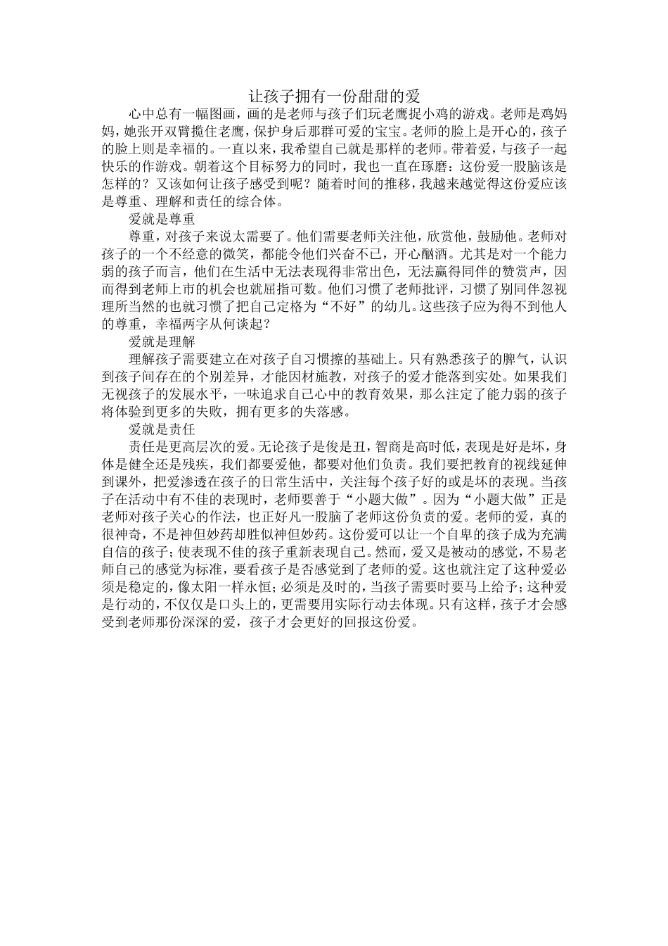 让孩子拥有一份甜甜的爱_第1页