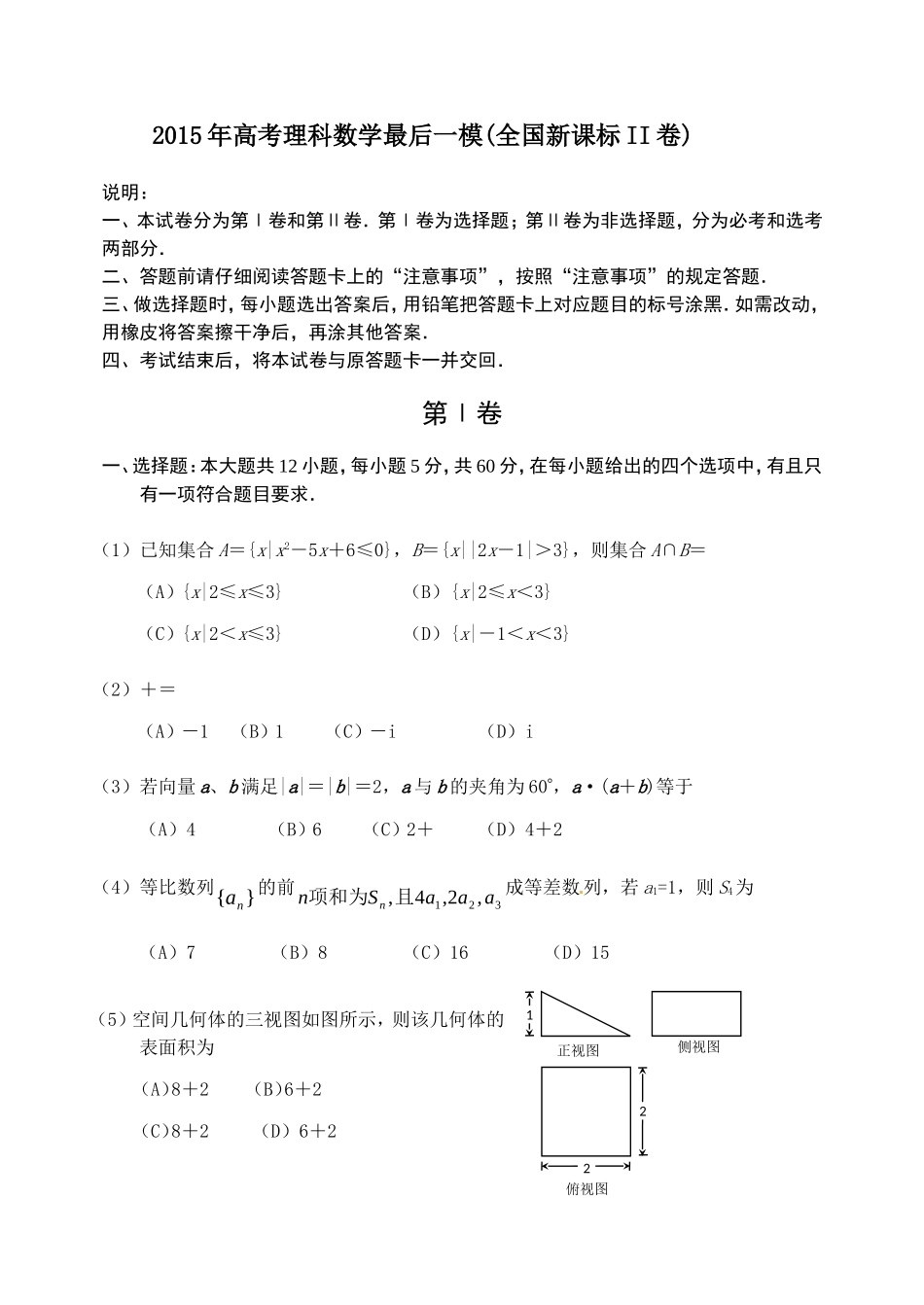 全国2015届高三最后一次模拟数学（理）试题_第1页