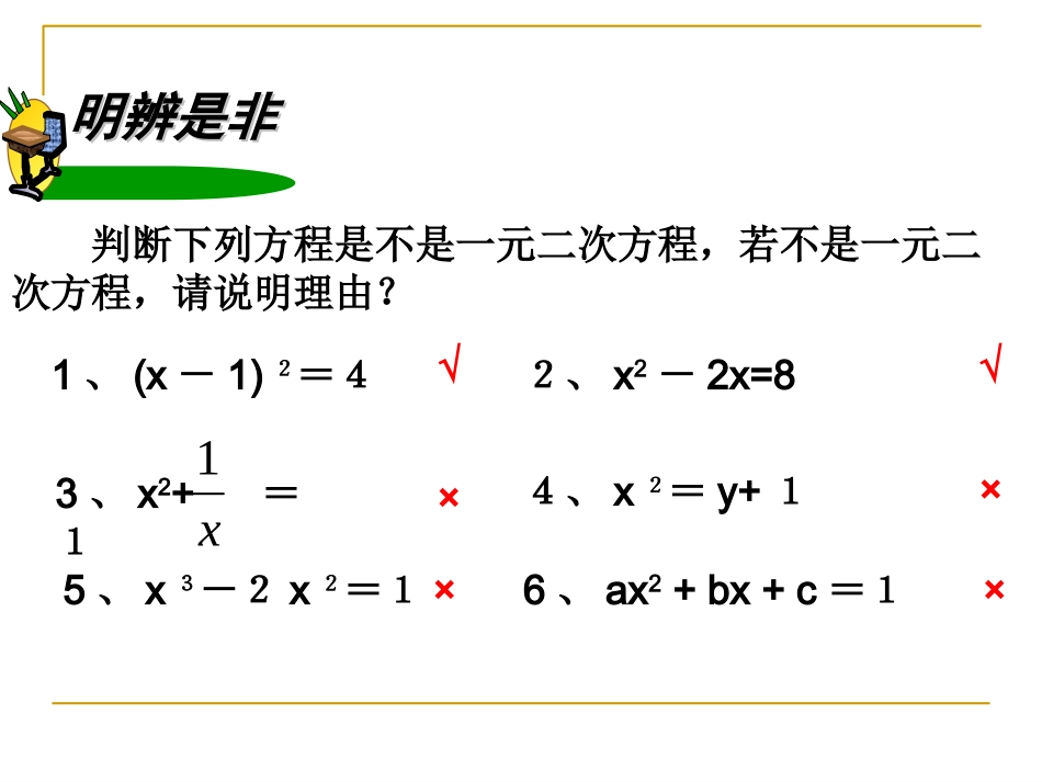 一元二次方程复习课件修（冯秀芳）_第3页