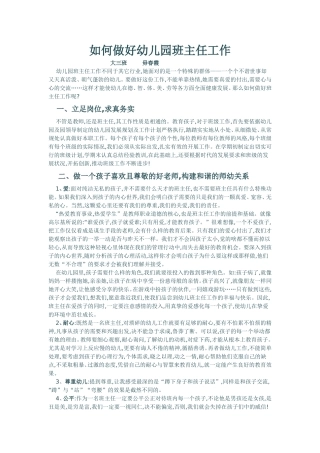 如何做好幼儿园班主任工作