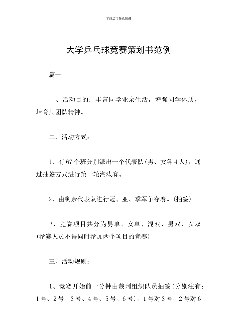 大学乒乓球比赛策划书范例_第1页