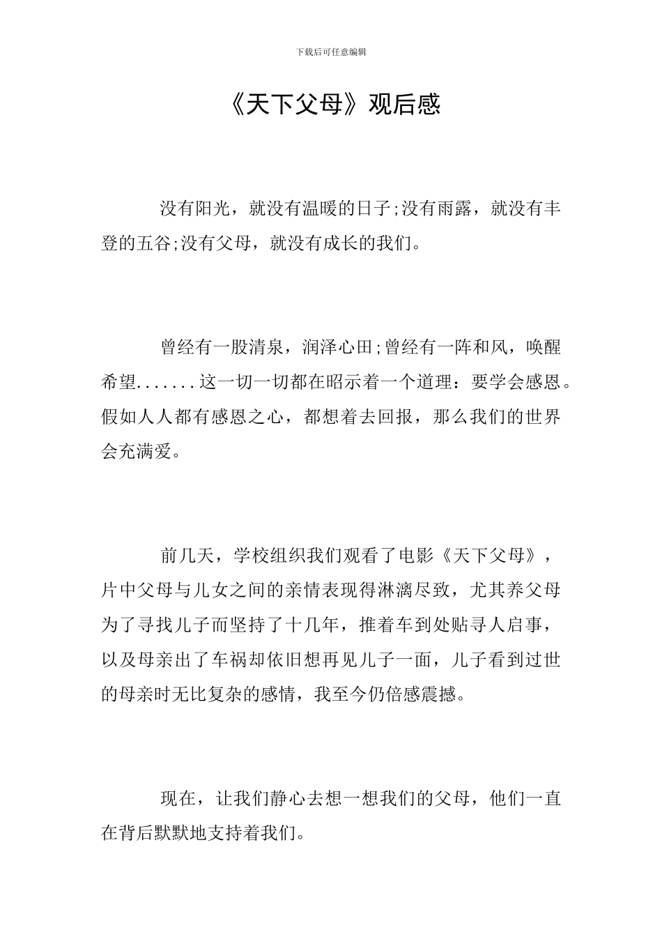 《天下父母》观后感_第1页