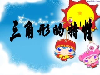 四下三角形的特性