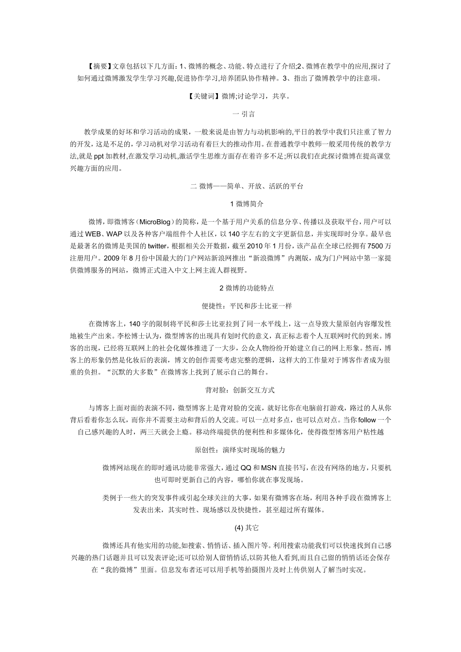 微博模式下的课堂教学_第1页