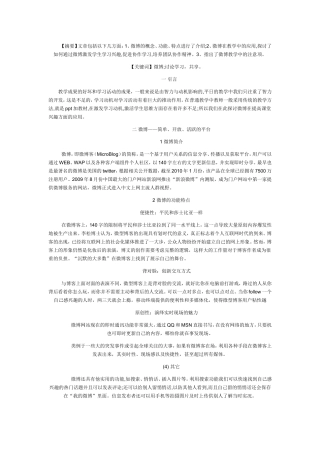 微博模式下的课堂教学