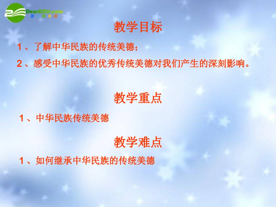 苏教版八下第18课第一框：中华民族的传统美德_第2页