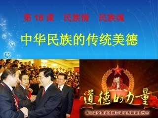 苏教版八下第18课第一框：中华民族的传统美德