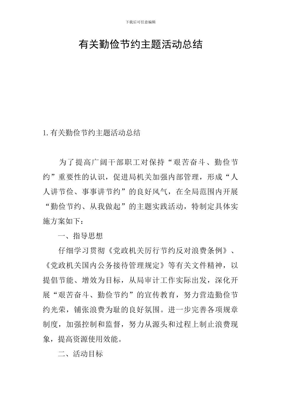 有关勤俭节约主题活动总结_第1页