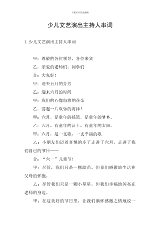 少儿文艺演出主持人串词