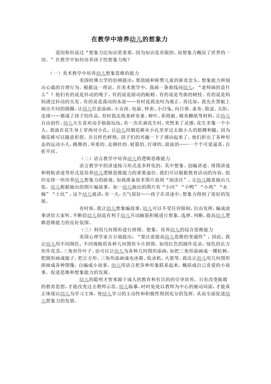 在教学中培养幼儿的想象力_第1页