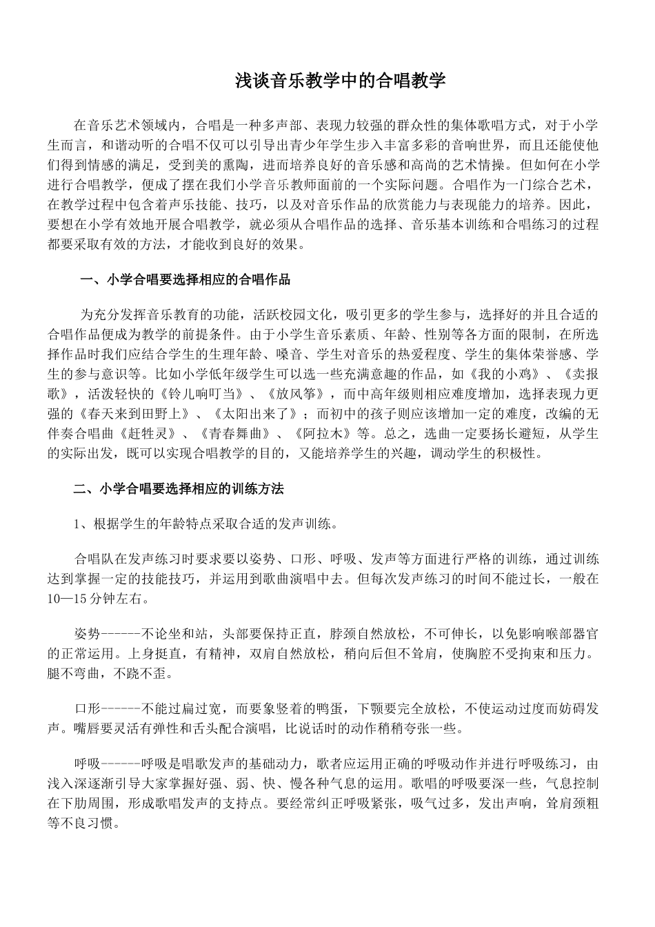 浅谈音乐教学中的合唱教学_第1页