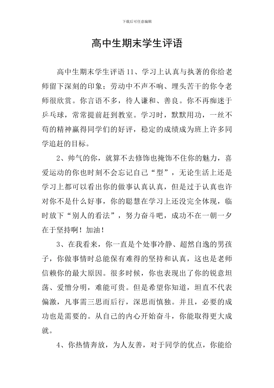 高中生期末学生评语_第1页