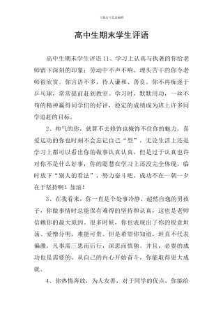 高中生期末学生评语