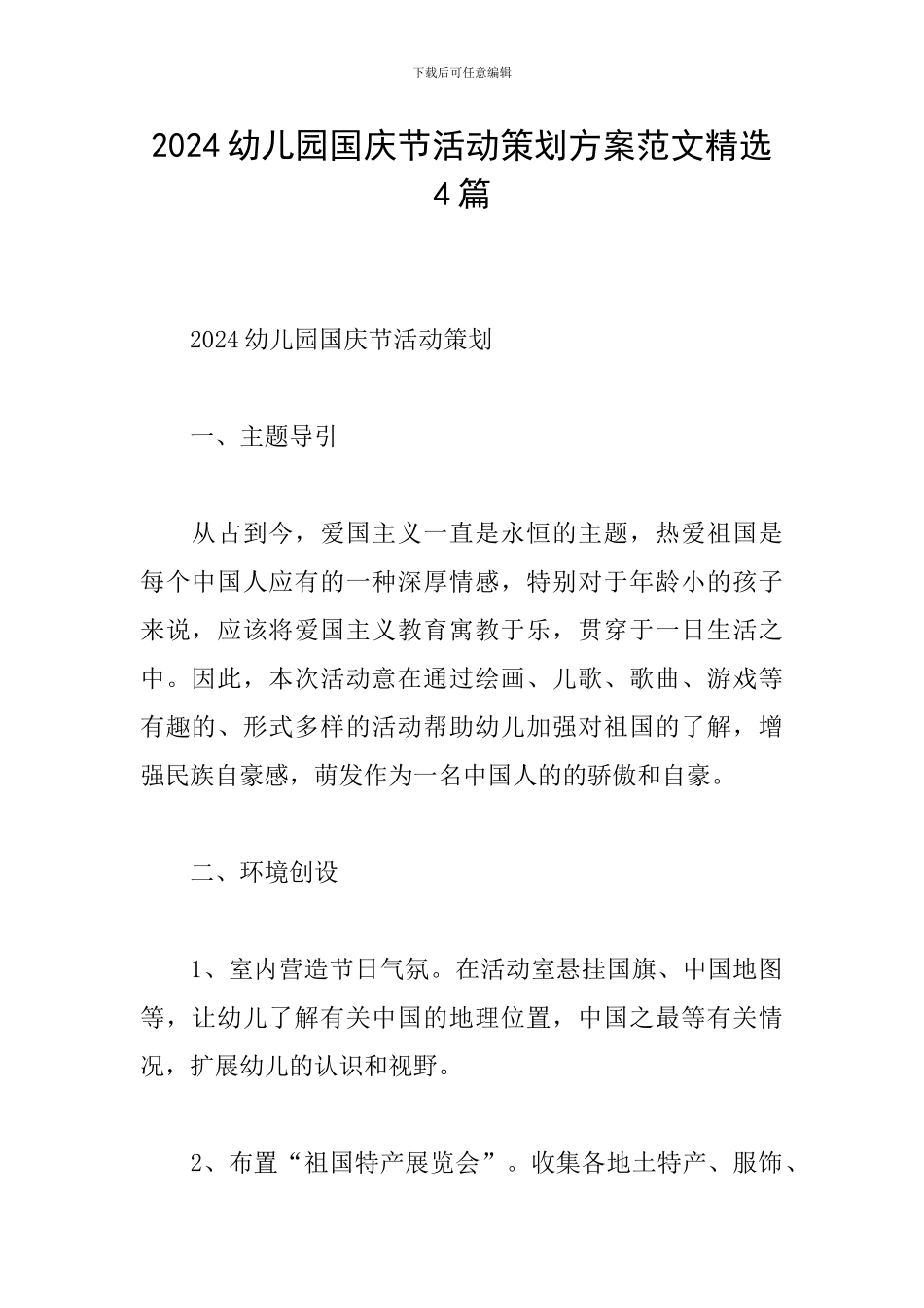 2024幼儿园国庆节活动策划方案范文精选4篇_第1页