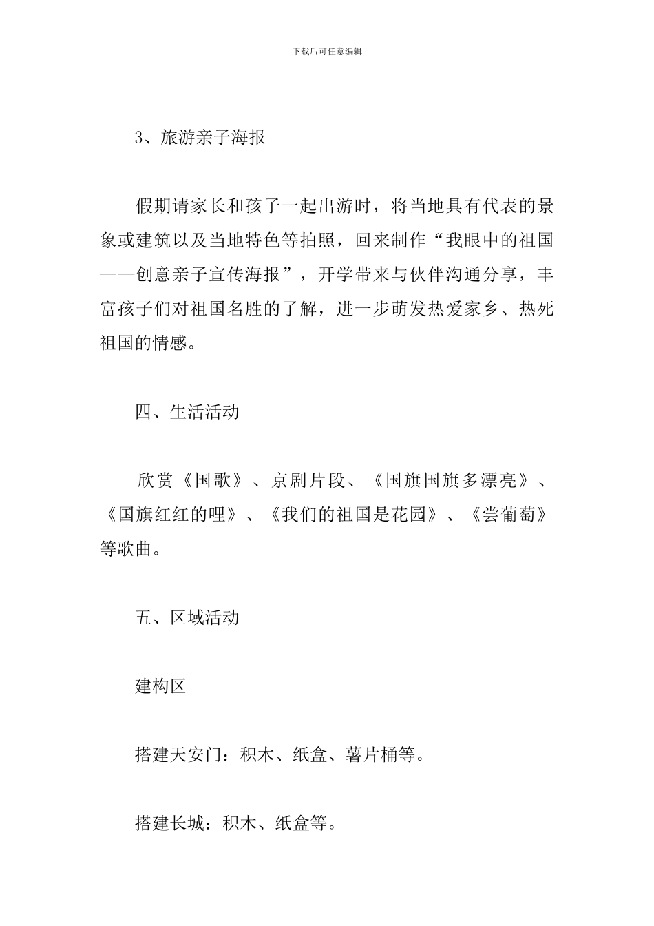 2024幼儿园国庆节活动策划方案范文精选4篇_第3页