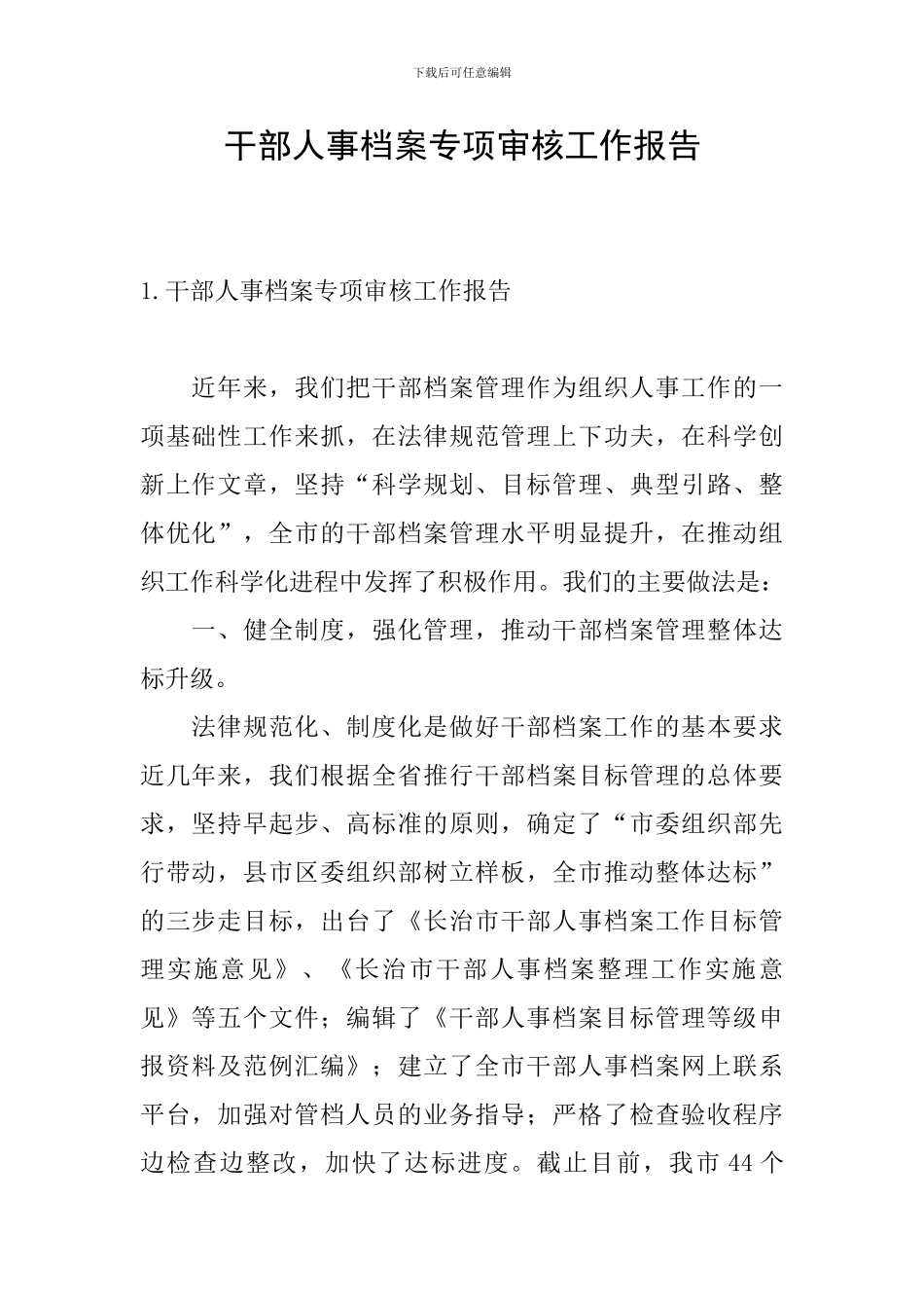 干部人事档案专项审核工作报告_第1页