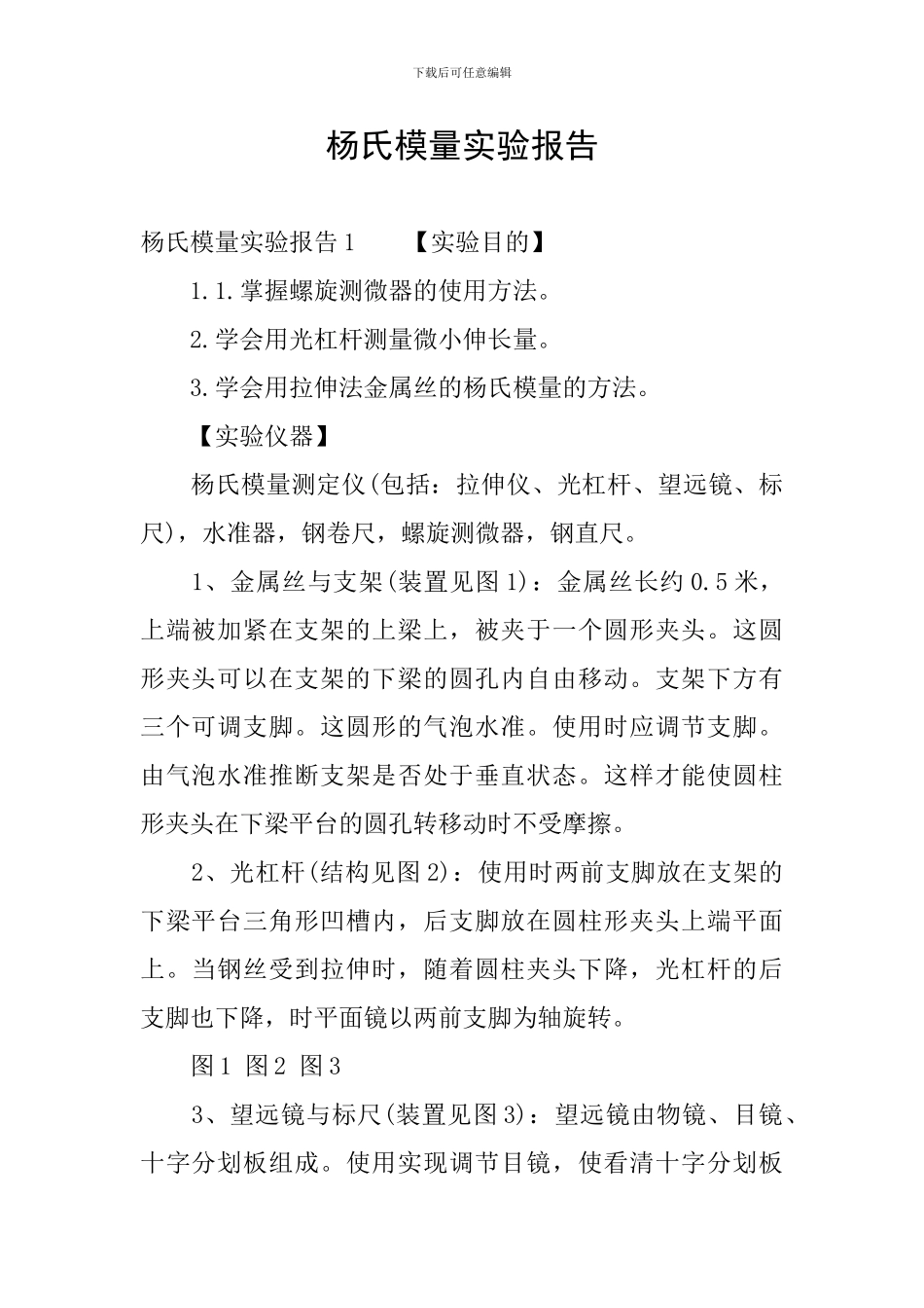 杨氏模量实验报告_第1页