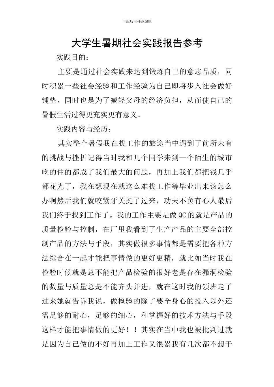 大学生暑期社会实践报告参考_第1页