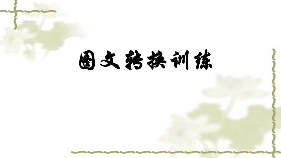 图文转换训练2--zhangjy_第1页
