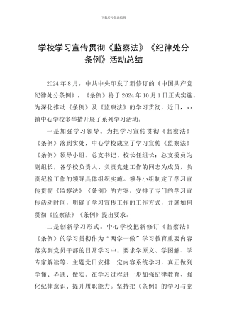 学校学习宣传贯彻《监察法》《纪律处分条例》活动总结