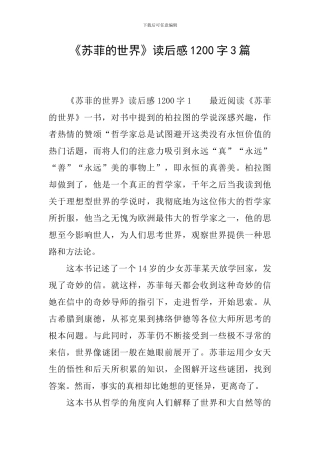 《苏菲的世界》读后感1200字3篇