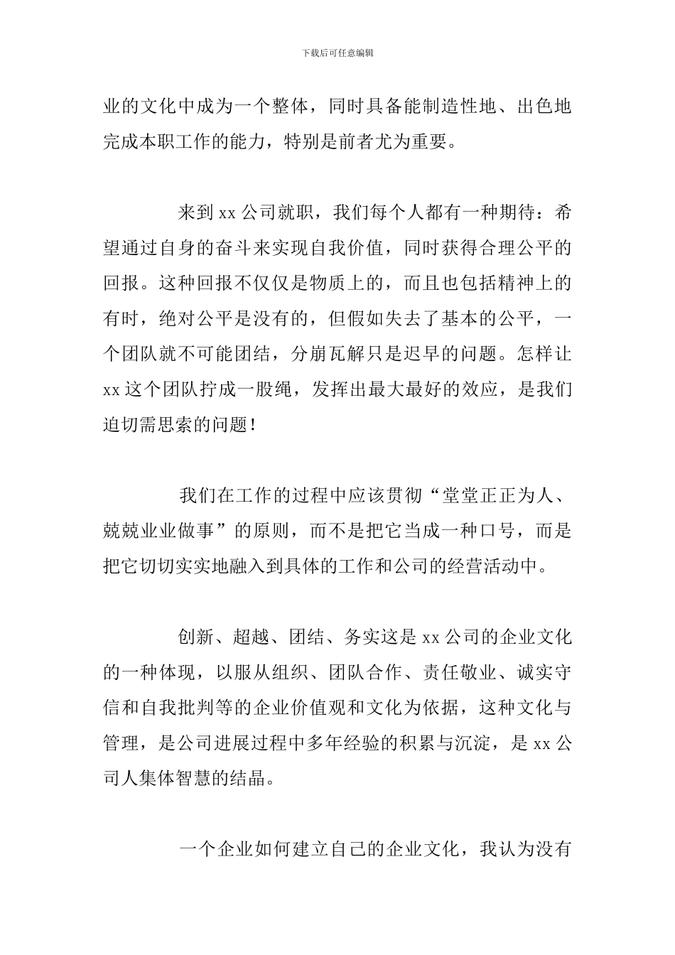 优选企业文化学习员工心得感悟例文_第2页
