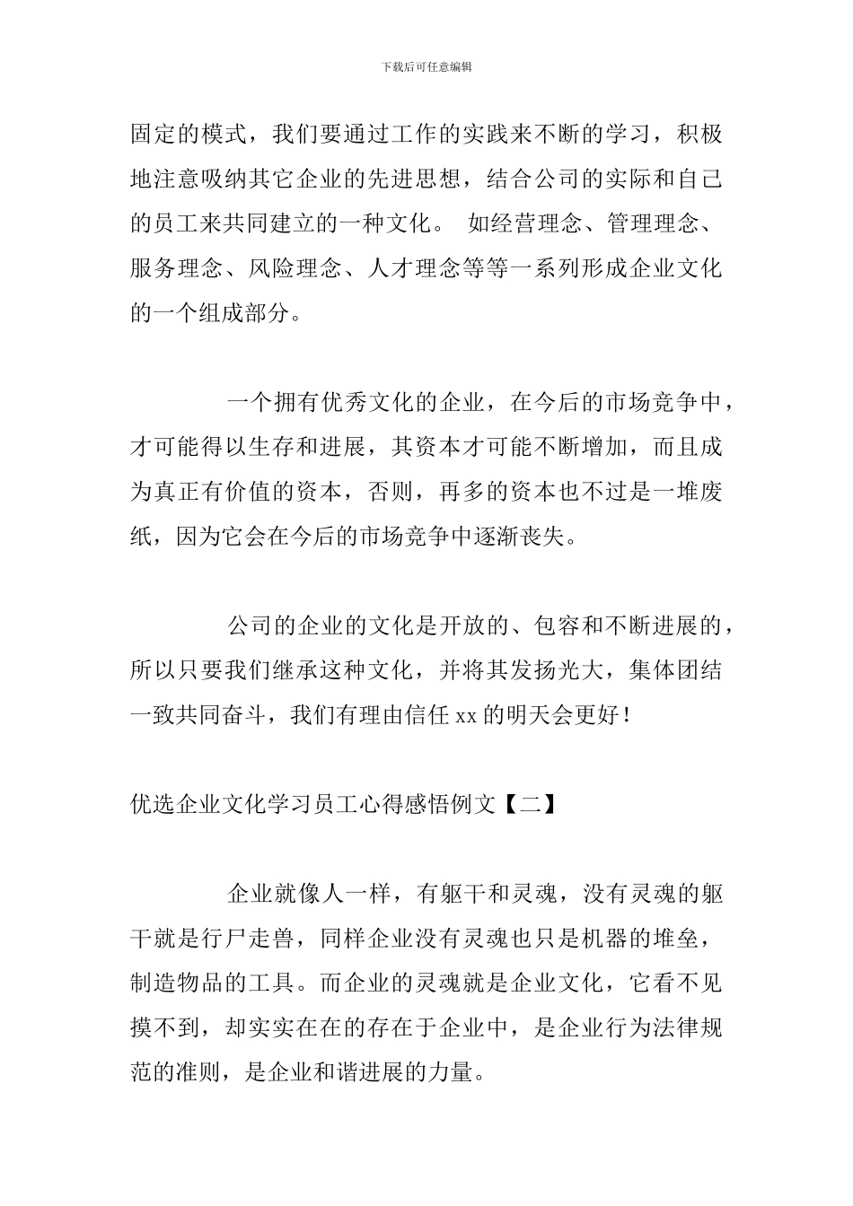 优选企业文化学习员工心得感悟例文_第3页