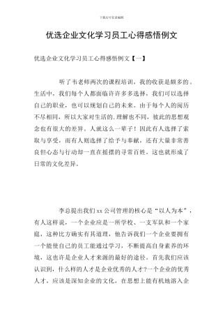 优选企业文化学习员工心得感悟例文