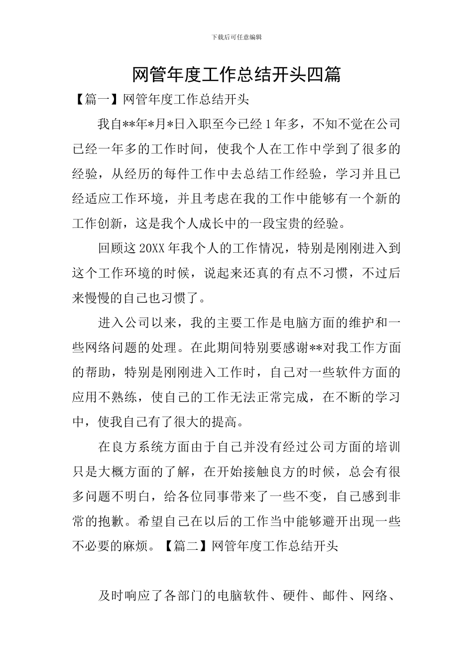 网管年度工作总结开头四篇_第1页