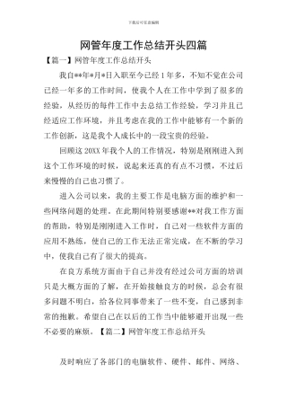 网管年度工作总结开头四篇